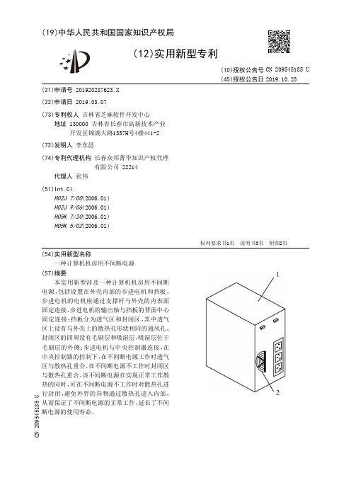 【CN209545185U】一种计算机机房用不间断电源【专利】