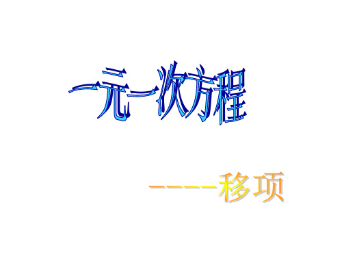 3.1一元一次方程及其解法2