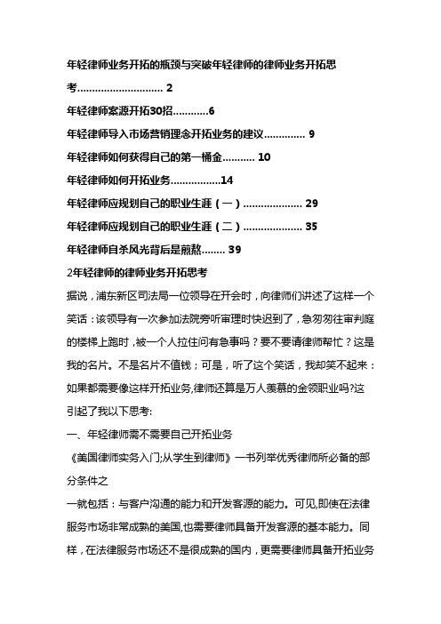 年轻律师业务开拓的瓶颈与突破年轻律师的律师业务开拓思