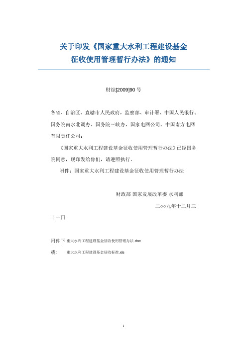 财综[2009]90号 国家重大水利工程建设基金征收使用管理暂行办法