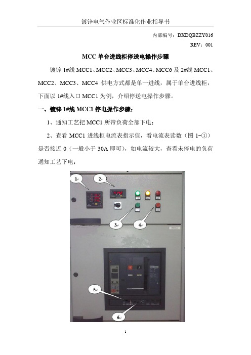 MCC单台进线柜停送电操作步骤016