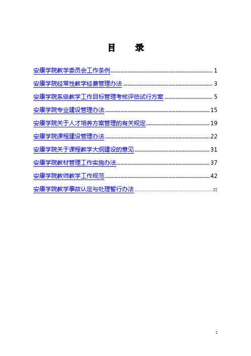 教学管理制度汇编  安康学院