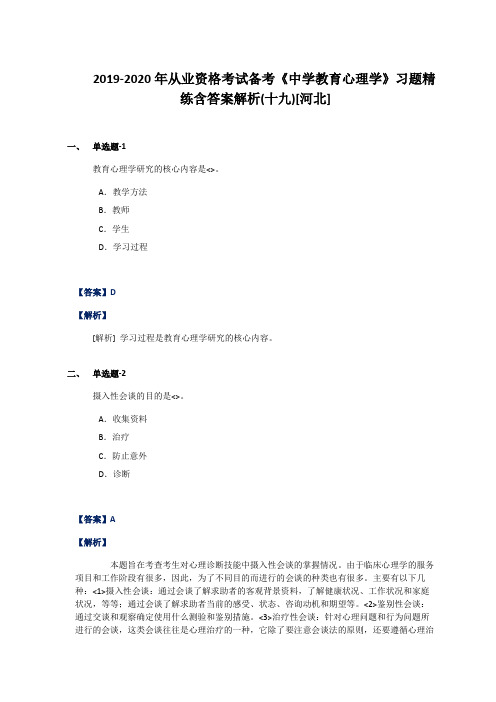 2019-2020年从业资格考试备考《中学教育心理学》习题精练含答案解析(十九)[河北]