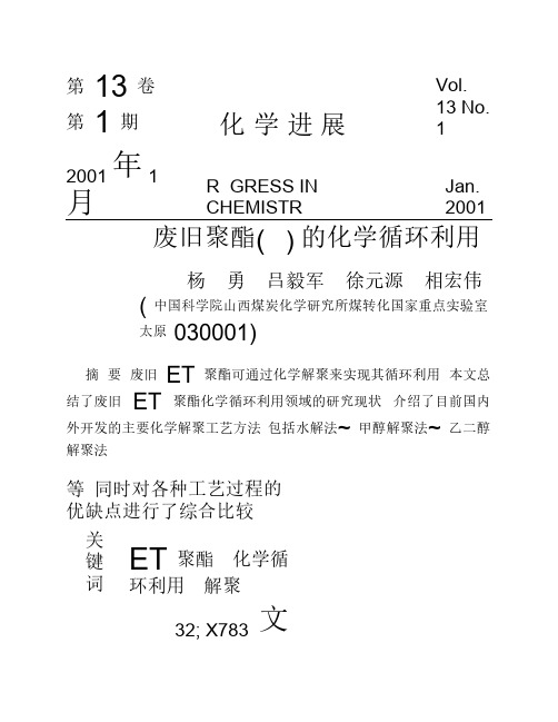 废旧聚酯(PET)的化学循环利用