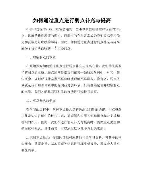 如何通过重点进行弱点补充与提高