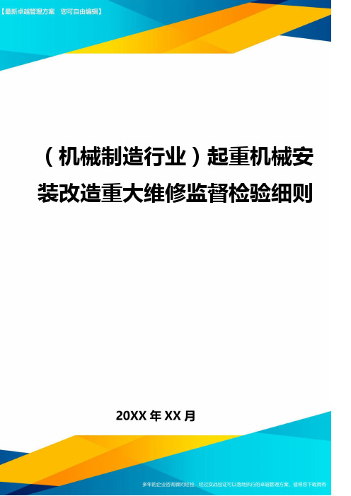 (机械制造行业)起重机械安装改造重大维修监督检验细则