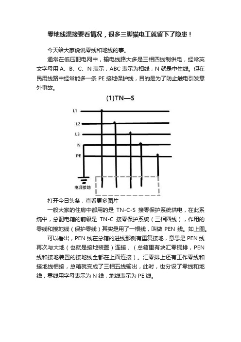 零地线混接要看情况，很多三脚猫电工就留下了隐患！