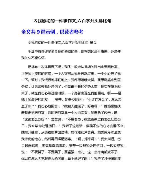 令我感动的一件事作文,六百字开头排比句