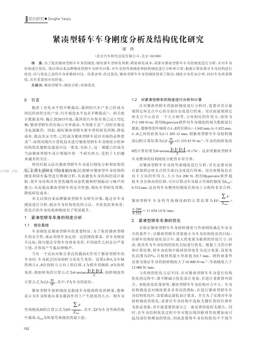 紧凑型轿车车身刚度分析及结构优化研究