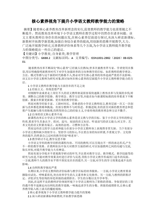 核心素养视角下提升小学语文教师教学能力的策略