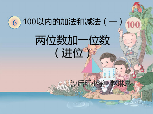 苏教版一年级数学下册《4100以内的加法和减法一》课件