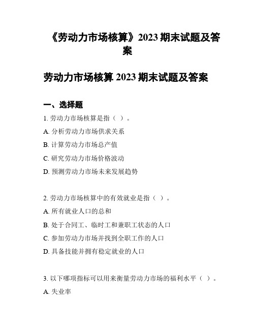 《劳动力市场核算》2023期末试题及答案