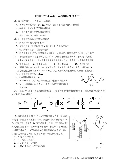 2014通州区高三物理二模【试题+答案】