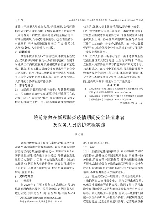 院前急救在新冠肺炎疫情期间安全转运患者及医务人员防护流程实践