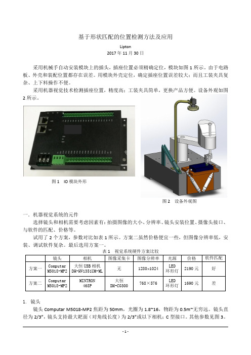 基于形状匹配的位置检测方法及应用