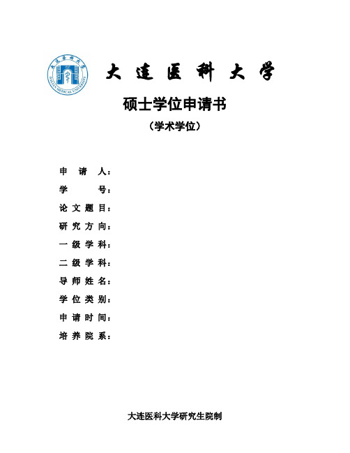 《硕士学位申请书》(学术学位)