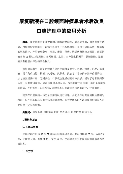 康复新液在口腔颌面肿瘤患者术后改良口腔护理中的应用分析