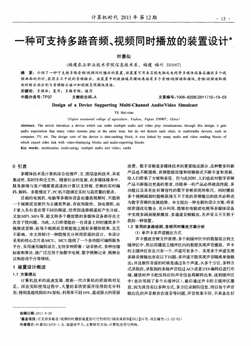 一种可支持多路音频、视频同时播放的装置设计