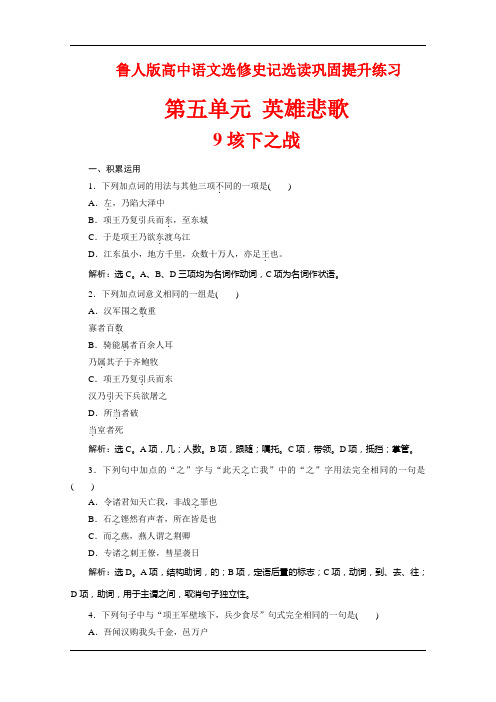 鲁人版高中语文选修史记选读巩固提升练习：第五单元 英雄悲歌(4课时) Word版含解析