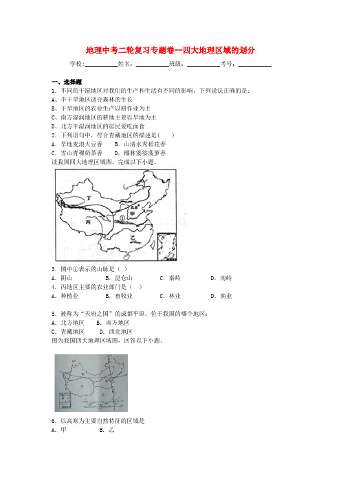 中考地理二轮专题练习：四大地理区域的划分(含答案)