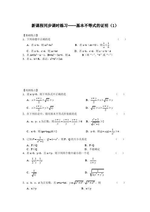 苏教版高中数学必修五课时练习----基本不等式的证明(1)