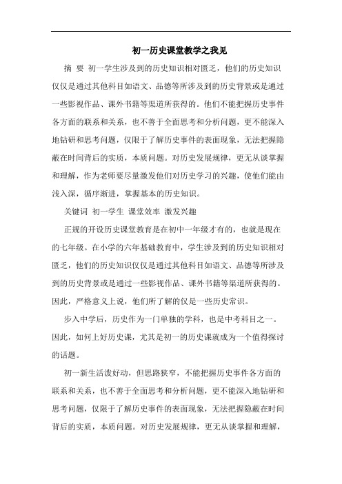 初一历史课堂教学论文