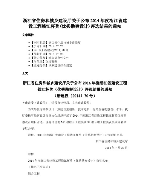 浙江省住房和城乡建设厅关于公布2014年度浙江省建设工程钱江杯奖(优秀勘察设计)评选结果的通知