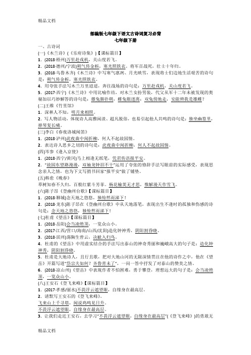 最新部编版七年级下语文古诗词复习必背