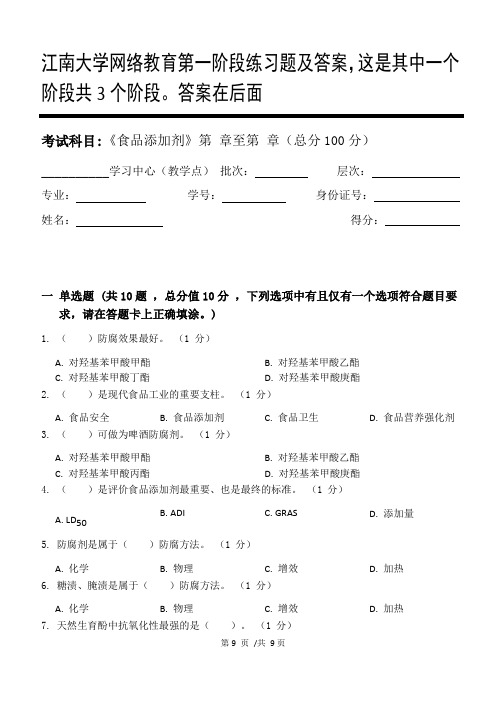 食品添加剂第1阶段练习题及答案,这是其中一个阶段共3个阶段。答案在后面