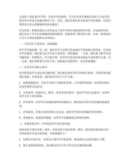 初中毕业教师座谈发言稿范文