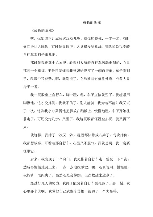 成长的阶梯作文