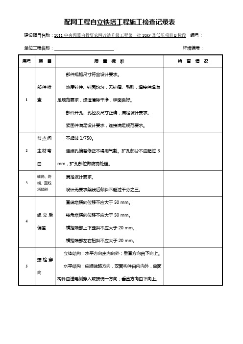 配网工程自立铁塔工程施工检查记录表