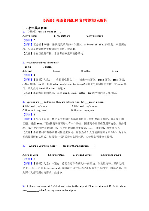 【英语】英语名词题20套(带答案)及解析