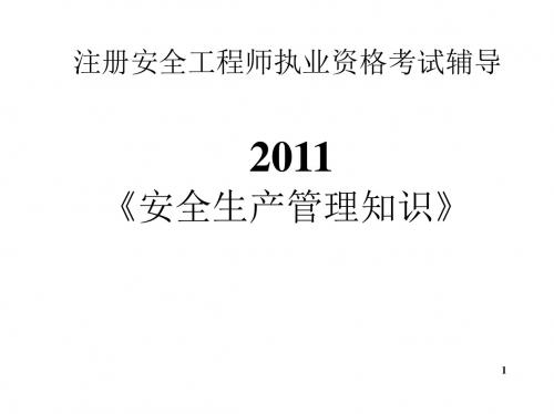 2011年注册安全工程师考试讲义安全生产管理知识