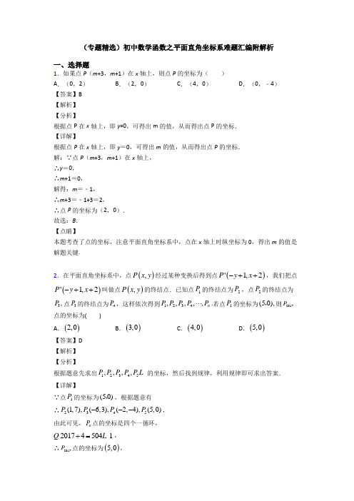 (专题精选)初中数学函数之平面直角坐标系难题汇编附解析