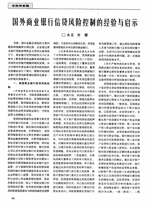 国外商业银行信贷风险控制的经验与启示