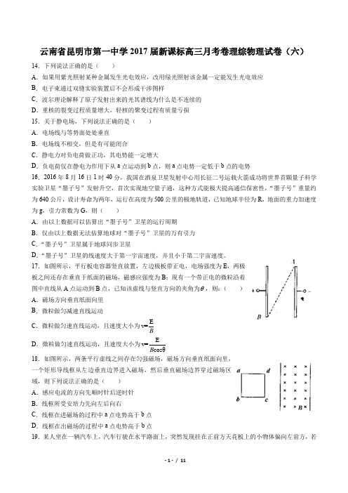 【云南省昆明市第一中学】2017届新课标高三月考卷理综物理试卷(六)(附答案与解析)