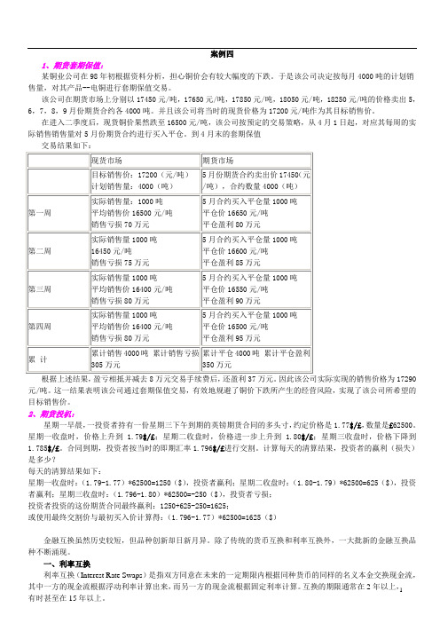 案例四_(期货套期保值和投机)