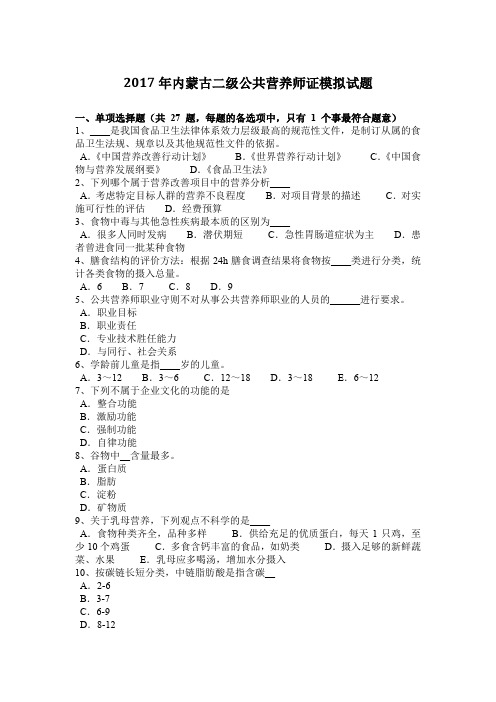2017年内蒙古二级公共营养师证模拟试题