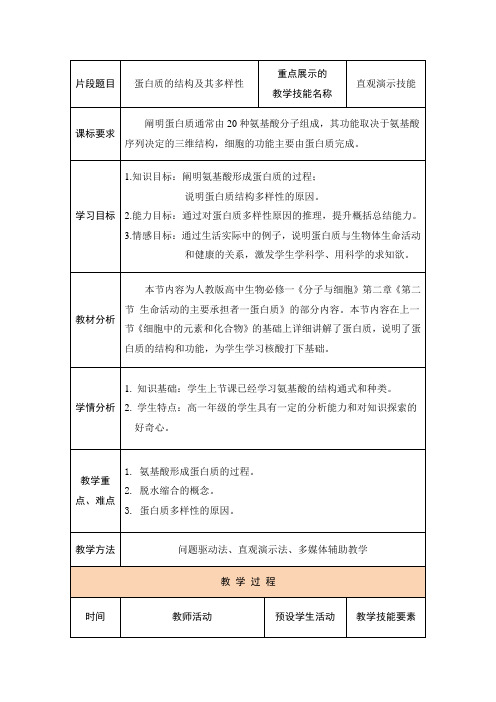 蛋白质的结构及其多样性(片段教学设计)高一上学期生物人教版必修1