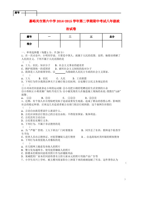 甘肃省嘉峪关市第六中学八年级政治下学期期中试题 北师大版