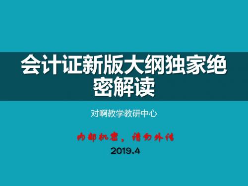 2019会计从业考试大纲-精品文档