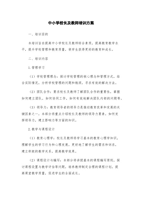 中小学校长及教师培训方案