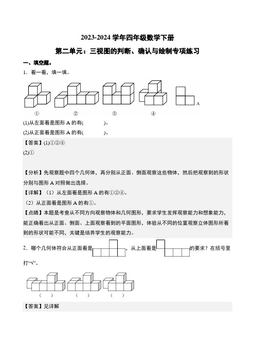 第二单元：三视图的判断、确认与绘制专项练习--2024年四年级数学下册(解析版)人教版