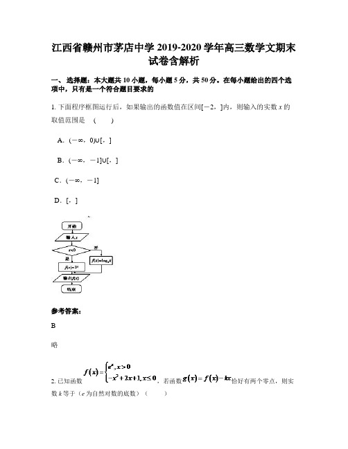 江西省赣州市茅店中学2019-2020学年高三数学文期末试卷含解析