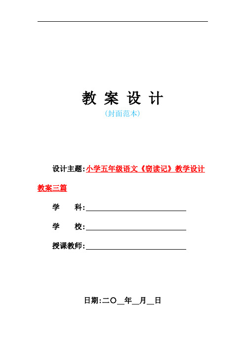 新人教版小学五年级语文《窃读记》教学设计教案三篇