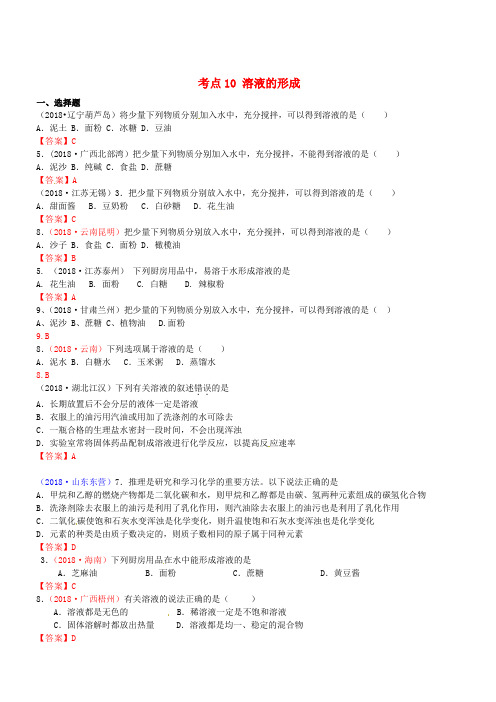 2018年中考化学真题分类汇编：考点10-溶液的形成(含答案)