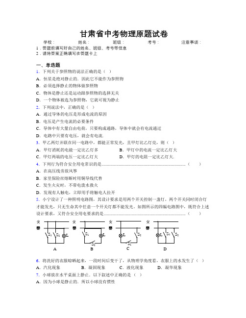 甘肃省中考物理原题试卷附解析