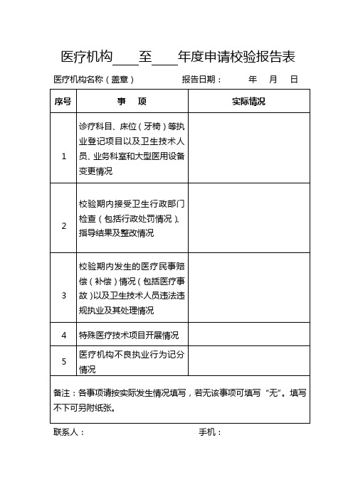 医疗机构至申请校验报告表