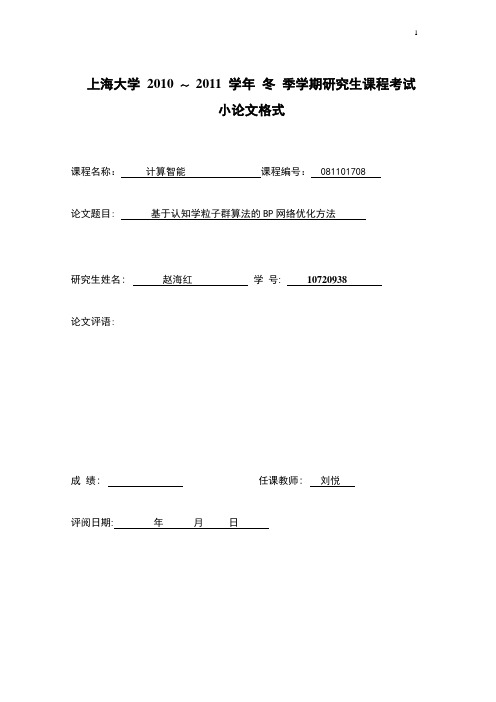 基于认知学粒子群算法的BP网络优化方法